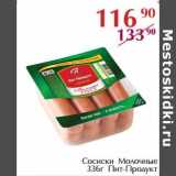 Магазин:Полушка,Скидка:Сосиски Молочные Пит-Продукт