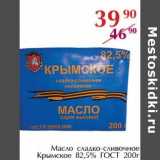 Магазин:Полушка,Скидка:Масло сладко-сливочное Крымское 82,5% ГОСТ