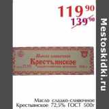 Магазин:Полушка,Скидка:Масло сладко-сливочное Крестьянское 72,5% ГОСТ