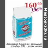 Магазин:Полушка,Скидка:Мороженое Семейное ванильный пломбир Чистая Линия 