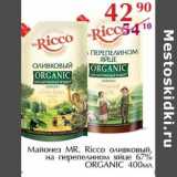 Магазин:Полушка,Скидка:Майонез MR. Ricco оливковый, на перепелином яйце 67% Organic 