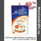 Полушка Акции - Майонез Московский провансаль 67% классический 