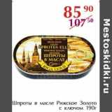 Полушка Акции - Шпроты в масле Рижское Золото с ключом 