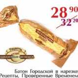 Магазин:Полушка,Скидка:Батон Городской в нарезке Рецепты, Проверенные Временем
