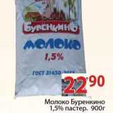 Магазин:Полушка,Скидка:Молоко Буренкино 1,5% пастер.