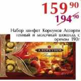 Полушка Акции - Набор конфет Коркунов Ассорти темный и молочный шоколад с орехом 