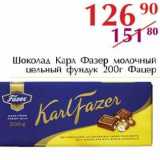 Полушка Акции - Шоколад Карл Фазер молочная цельный фундук Фацер