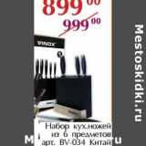 Магазин:Полушка,Скидка:Набор кух. ножей из 6 предметов арт. BV-034