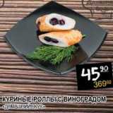 Я любимый Акции - КУРИНЫЕ РОЛЛЫ С ВИНОГРАДОМ "ДОМАШНИЙ ВКУС"