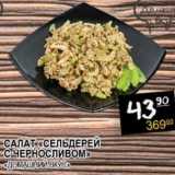 Я любимый Акции - САЛАТ "СЕЛЬДЕРЕЙ С ЧЕРНОСЛИВОМ" "ДОМАШНИЙ ВКУС"