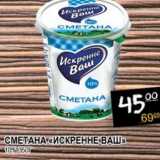 Я любимый Акции - СМЕТАНА "ИСКРЕННЕ ВАШ" 10%