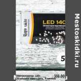 Магазин:Я любимый,Скидка:Электрогирлянда «LED» 140 диодных ламп 4 цвета, 8 режимов