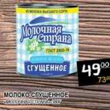 Я любимый Акции - МОЛОКО СГУЩЕННОЕ "МОЛОЧНАЯ СТРАНА"