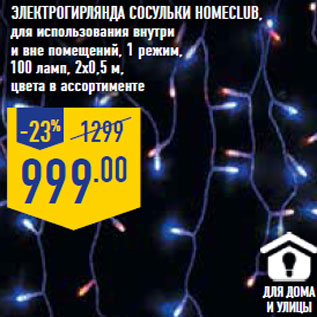 Акция - Электро Гирлянда Сосульки HOMECLUB,