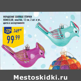 Акция - Украшение елочное птички HOMECLUB,