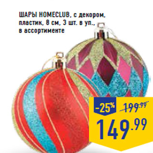 Акция - Шары HOMECLUB, с декором, пластик, 8 см,