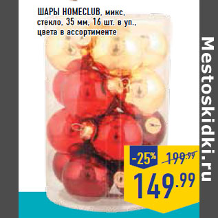 Акция - Шары HOMECLUB, микс, стекло, 35 мм,