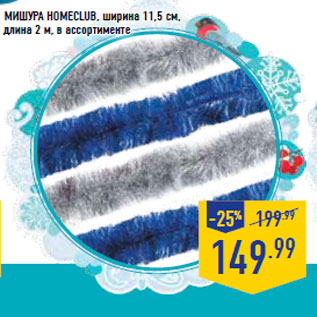 Акция - Мишура HOMECLUB, ширина 11,5 см, длина 2 м,