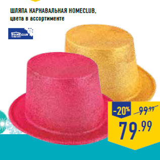 Акция - Шляпа карнавальная Homeclub , цвета в ассортименте