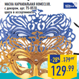Акция - Маска карнавальная Homeclub ,