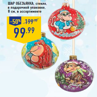 Акция - Шар Обезьянка, стекло,
