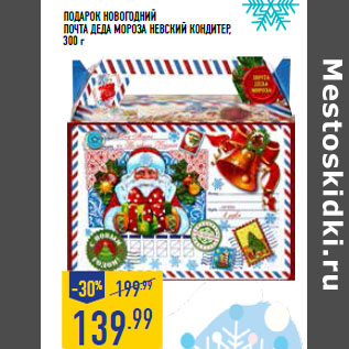 Акция - Подарок новогодний почта деда мороза Невский кондитер,