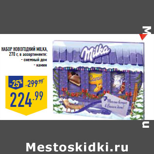 Акция - Набор Новогодний MILKA,