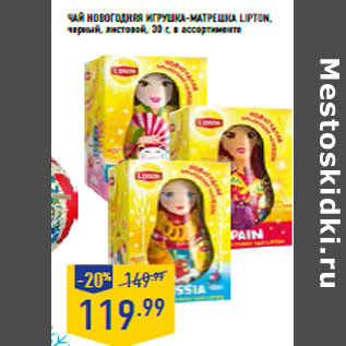 Акция - Чай Новогодняя игрушка-матрешка LIPTON,