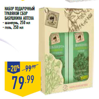 Акция - Набор подарочный травяной сбор бабушкина аптека
