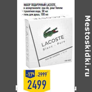 Акция - Набор подарочный Lacoste,