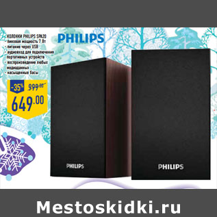 Акция - Колонки PHILIPS SPA 20