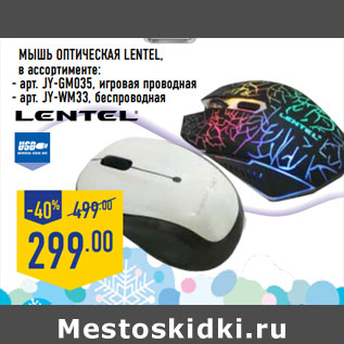 Акция - Мышь оптическая LENTEL,