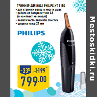 Акция - Триммер для носа PHILIPS NT 1150