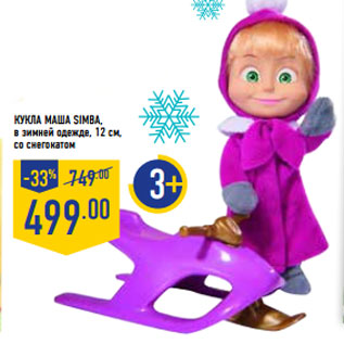 Акция - Кукла Маша simba, в зимней одежде, 12 см, со снегокатом