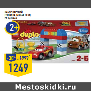 Акция - набор Игровой Гонки на тачках lego, 29 деталей