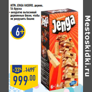 Акция - Игра jenga hasbro