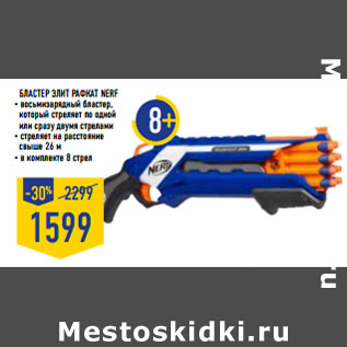 Акция - Бластер Элит Рафкат nerf