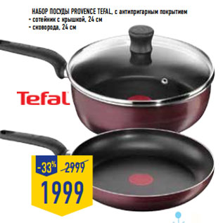 Акция - Набор посуды Provence TEFAL,