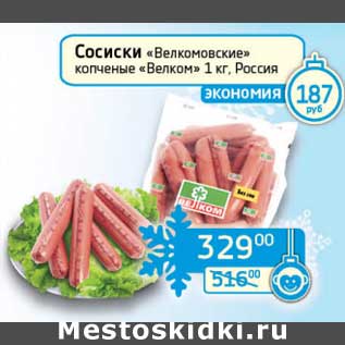 Акция - Сосиски "Велкомовские" копченые "Велком"