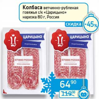 Акция - Колбаса ветчинно-рубленая говяжья с/к "Царицыно" нарезка
