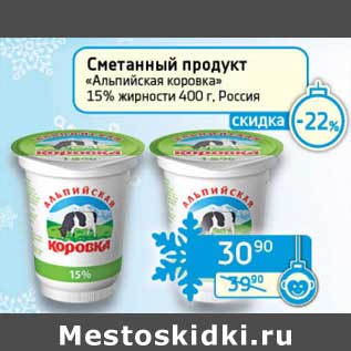 Акция - Сметанный продукт "Альпийская коровка" 15%