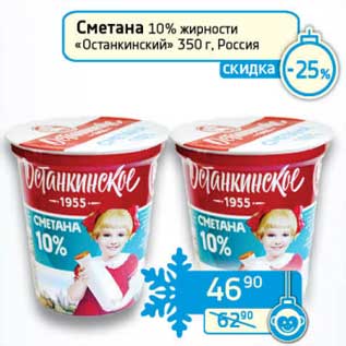 Акция - Сметана 10% "Останкинский"