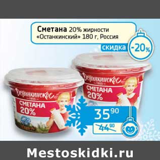 Акция - Сметана 20% "Останкинский"