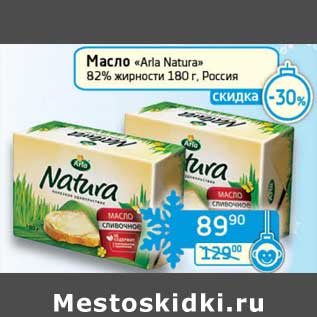 Акция - Масло "Arla Natura" 82%