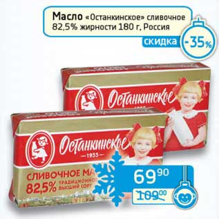 Акция - Масло "Останкинское" сливочное 82,5%