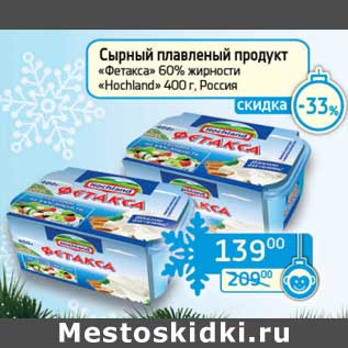 Акция - Сырный плавленый продукт "Фетакса" 60% "Hochland"