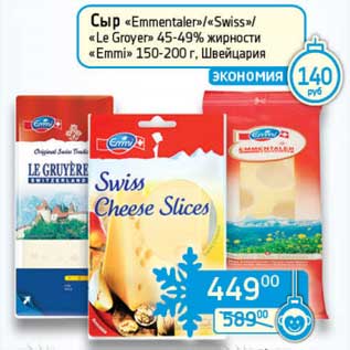 Акция - Сыр "Emmentaler"/"Swiss"/"Le Groyer" 45-49% "Emmi"