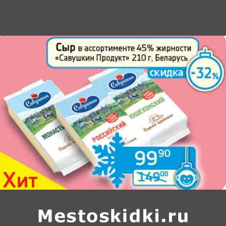 Акция - Сыр 45% "Савушкин продукт"