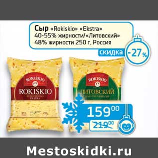 Акция - Сыр "Rokiskio" "Ekstra" 40-55%/"Литовский" 48%