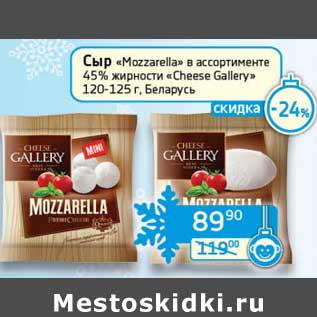 Акция - Сыр "Mozzarella" 45% "Cheese Gallery" 120-125 г